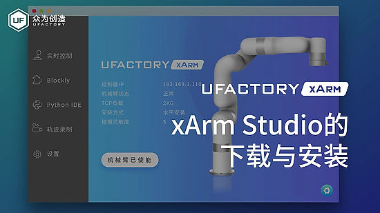 UFACTORY xArm Studio的下载与连接